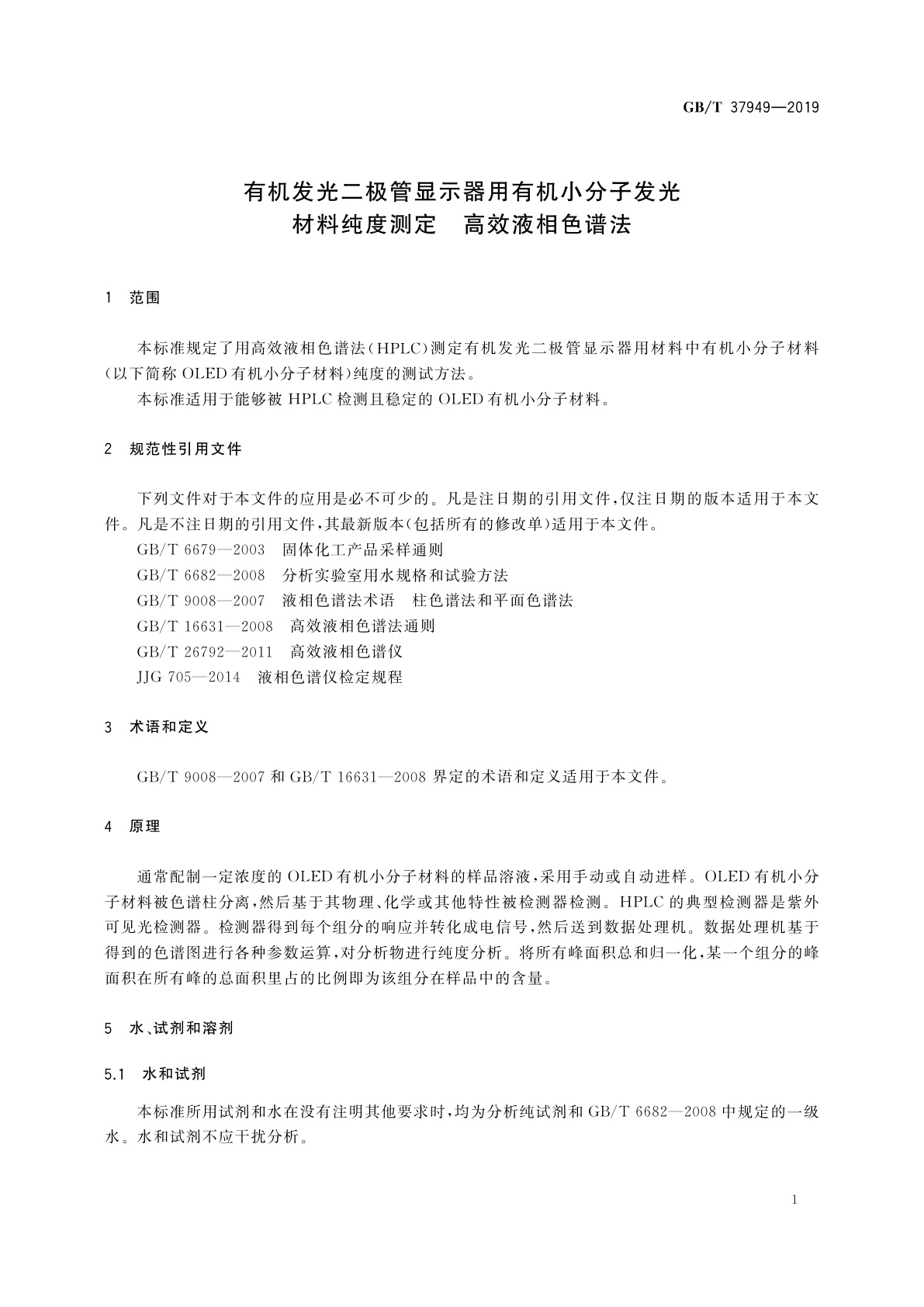 GB/T 37949-2019 有机发光二极管显示器用有机小分子发光材料纯度测定　高效液相色谱法