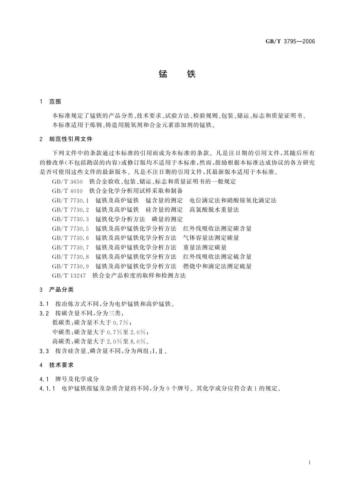 GB/T 3795-2006 锰铁