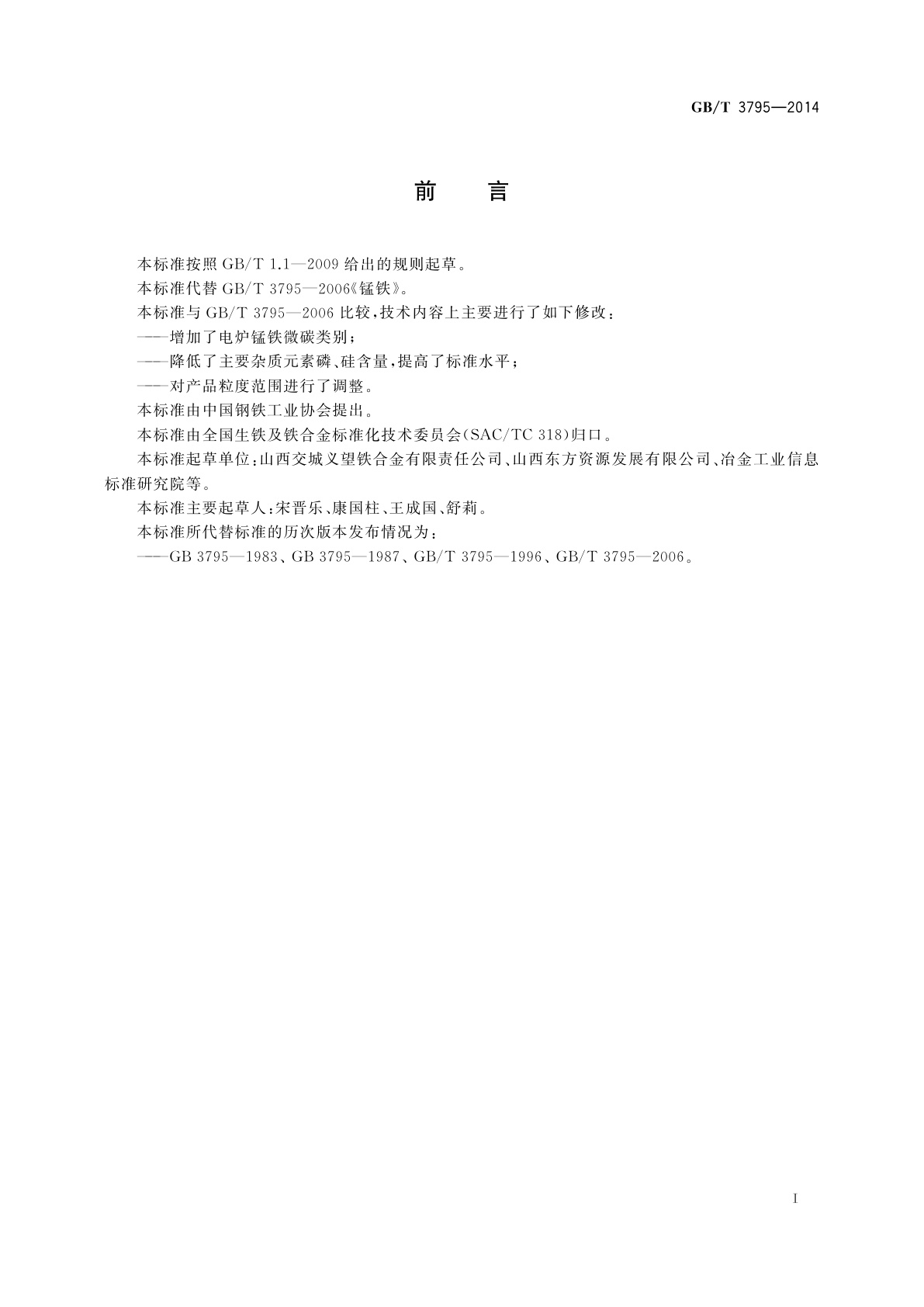 GB/T 3795-2014 锰铁