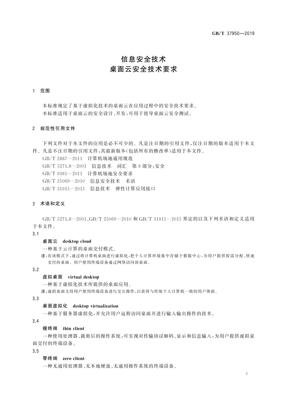 GB/T 37950-2019 信息安全技术　桌面云安全技术要求