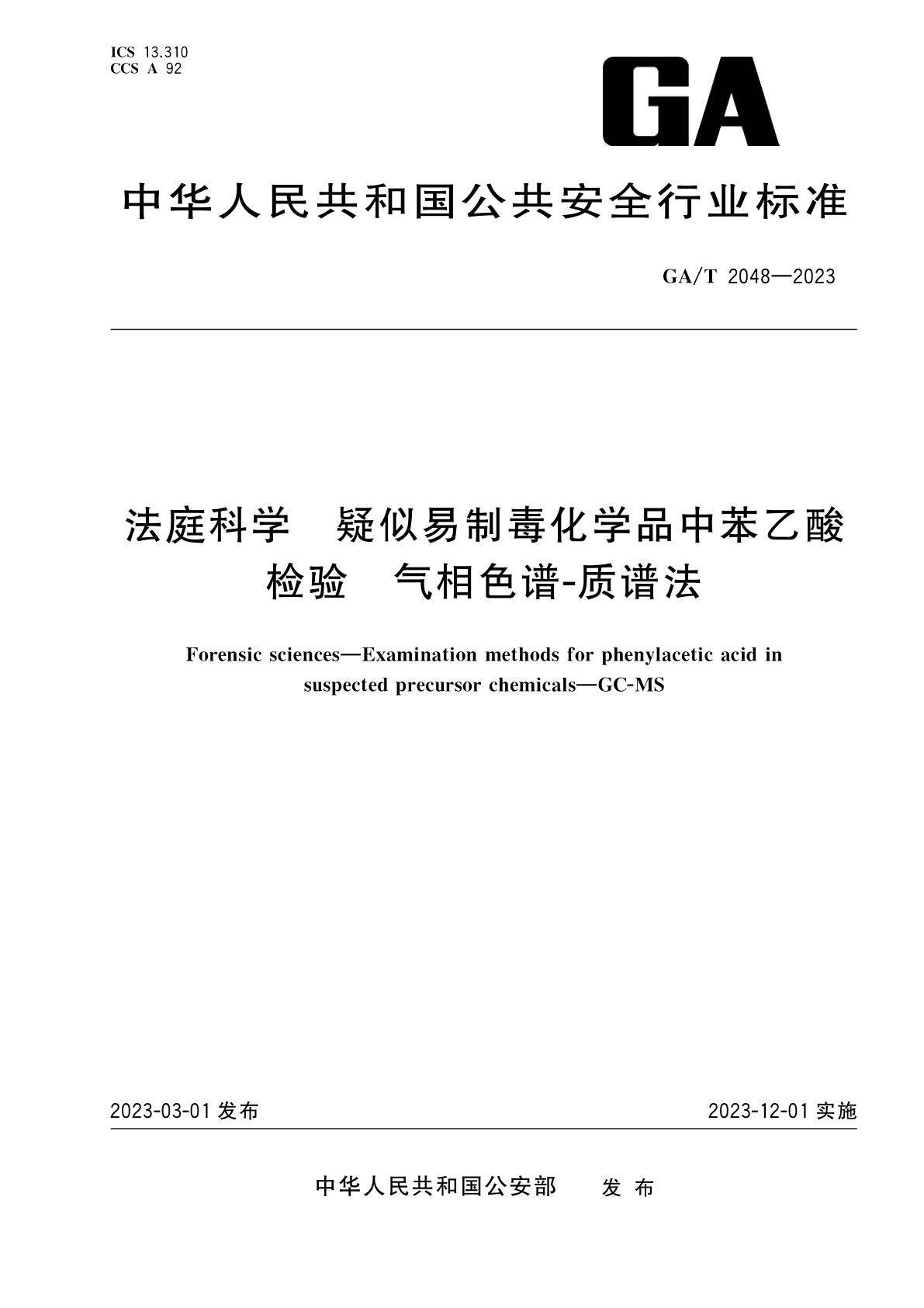 GA/T 2048-2023 法庭科学　疑似易制毒化学品中苯乙酸检验　气相色谱-质谱法
