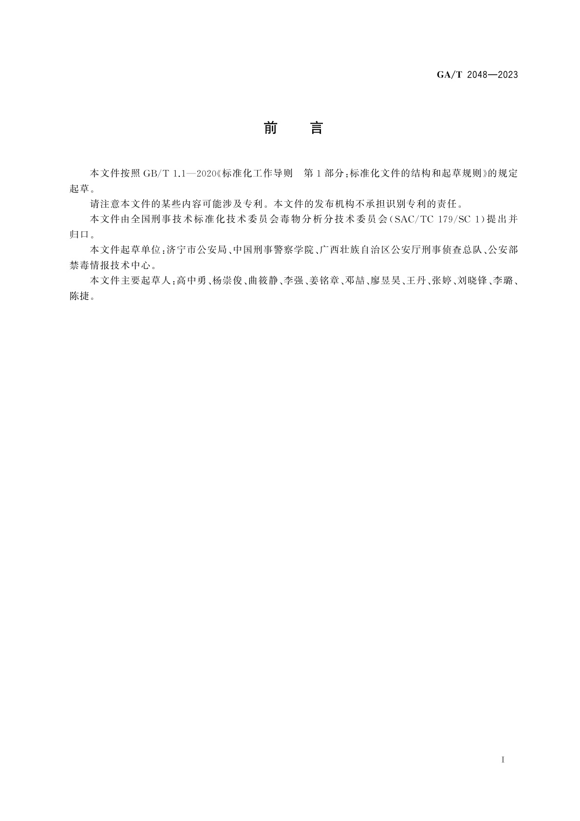 GA/T 2048-2023 法庭科学　疑似易制毒化学品中苯乙酸检验　气相色谱-质谱法