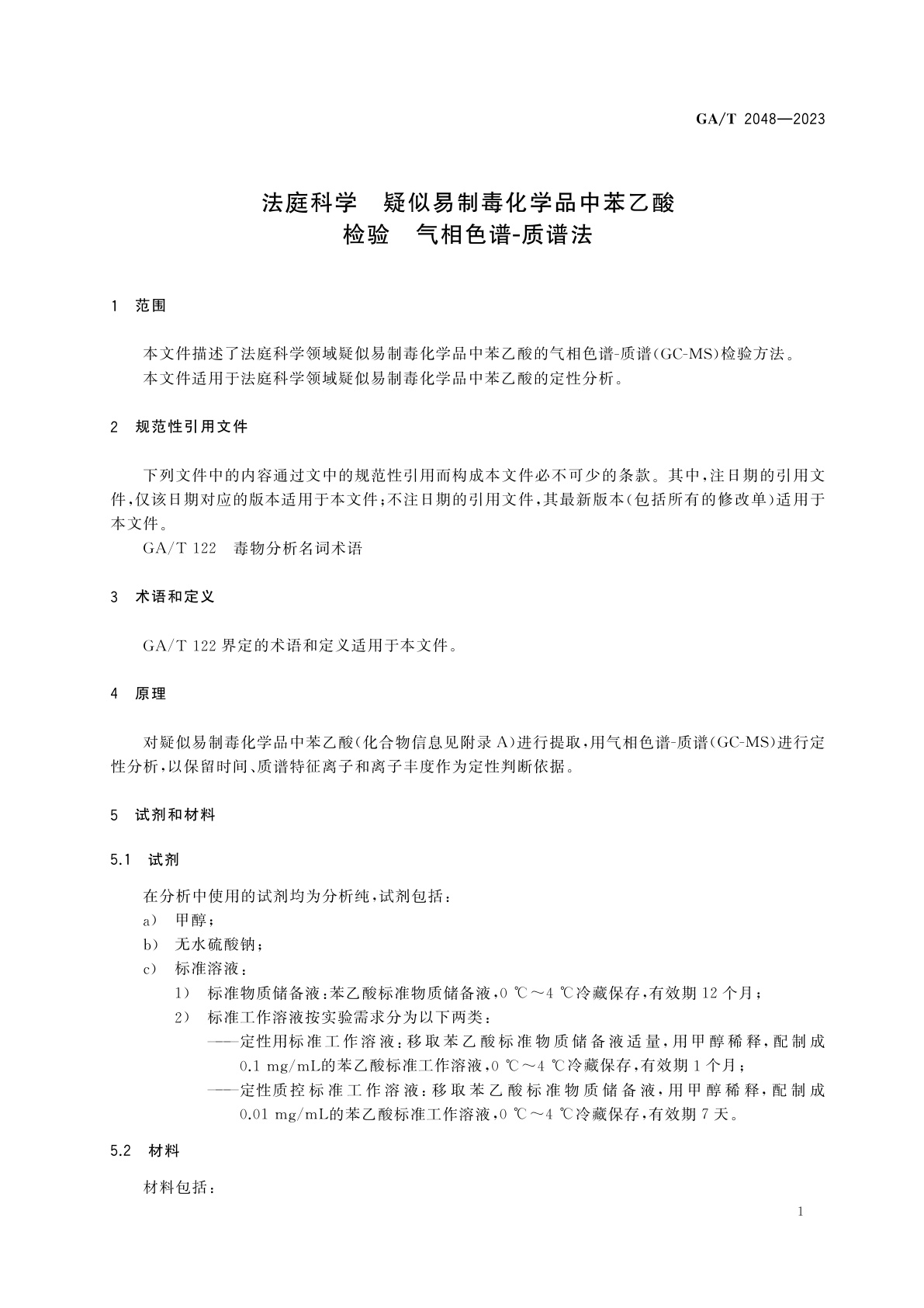 GA/T 2048-2023 法庭科学　疑似易制毒化学品中苯乙酸检验　气相色谱-质谱法