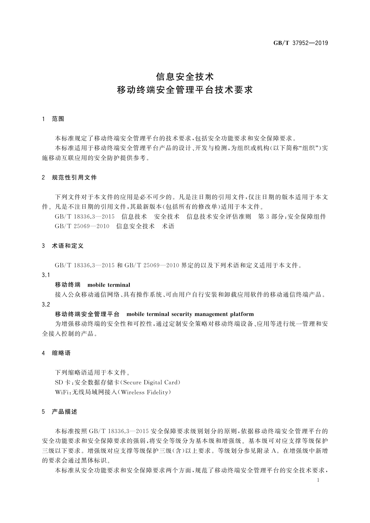 GB/T 37952-2019 信息安全技术　移动终端安全管理平台技术要求