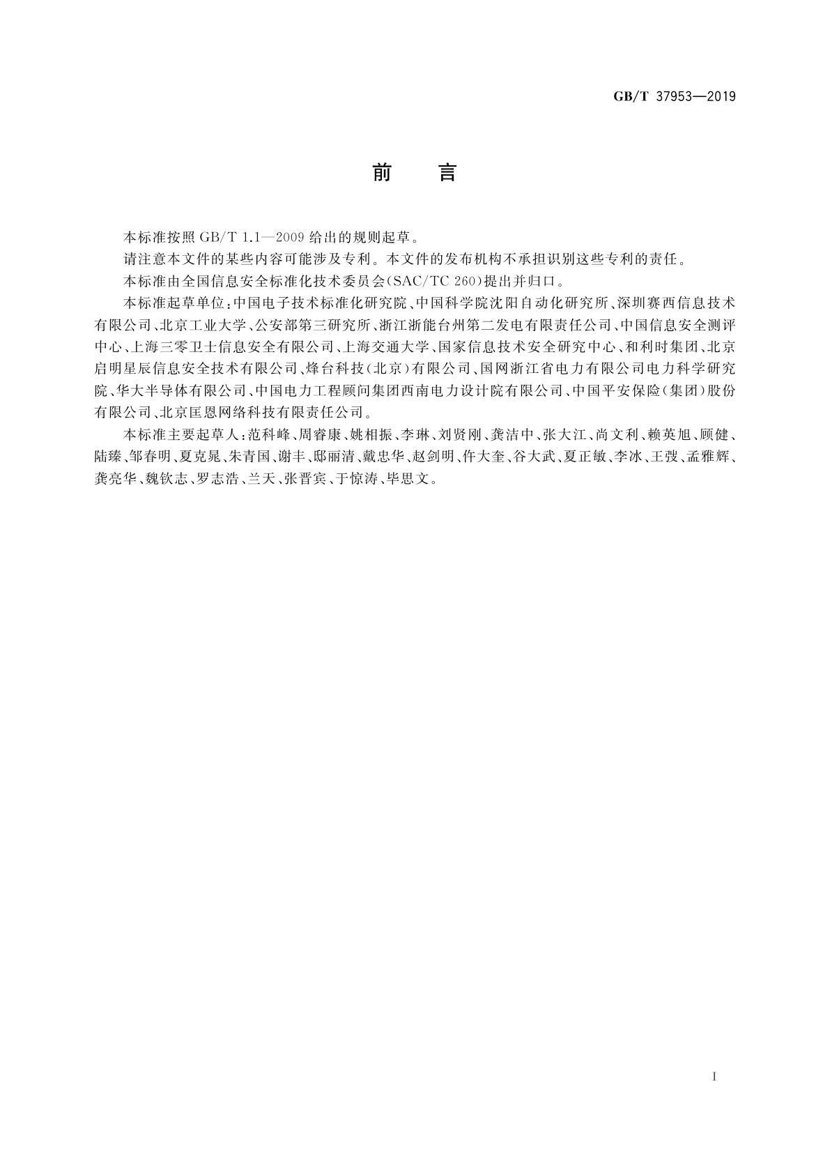 GB/T 37953-2019 信息安全技术　工业控制网络监测安全技术要求及测试评价方法