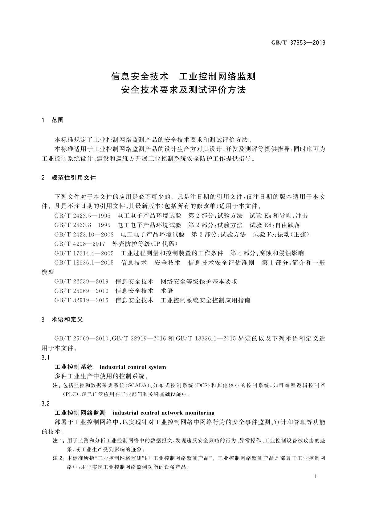 GB/T 37953-2019 信息安全技术　工业控制网络监测安全技术要求及测试评价方法