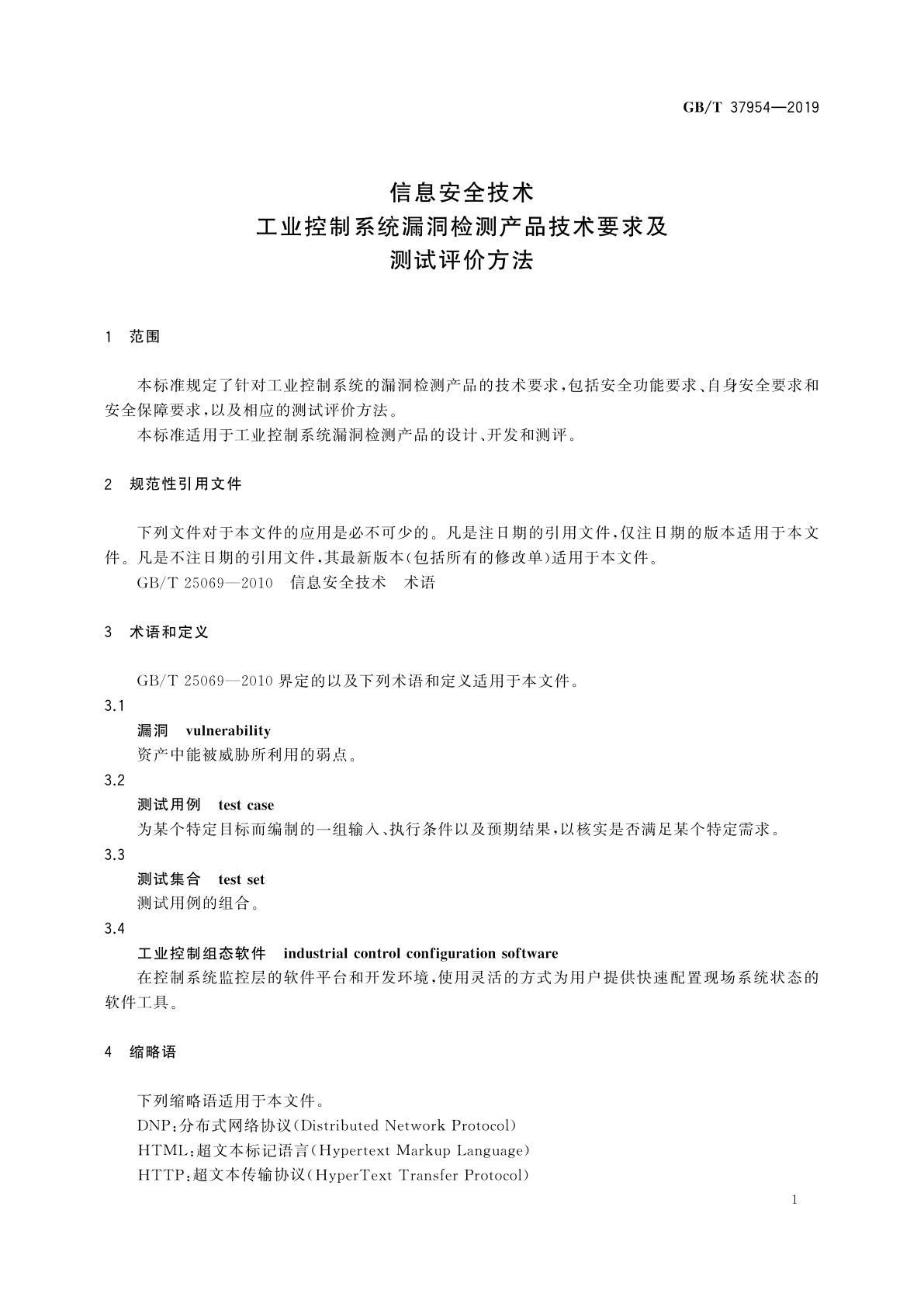 GB/T 37954-2019 信息安全技术　工业控制系统漏洞检测产品技术要求及测试评价方法