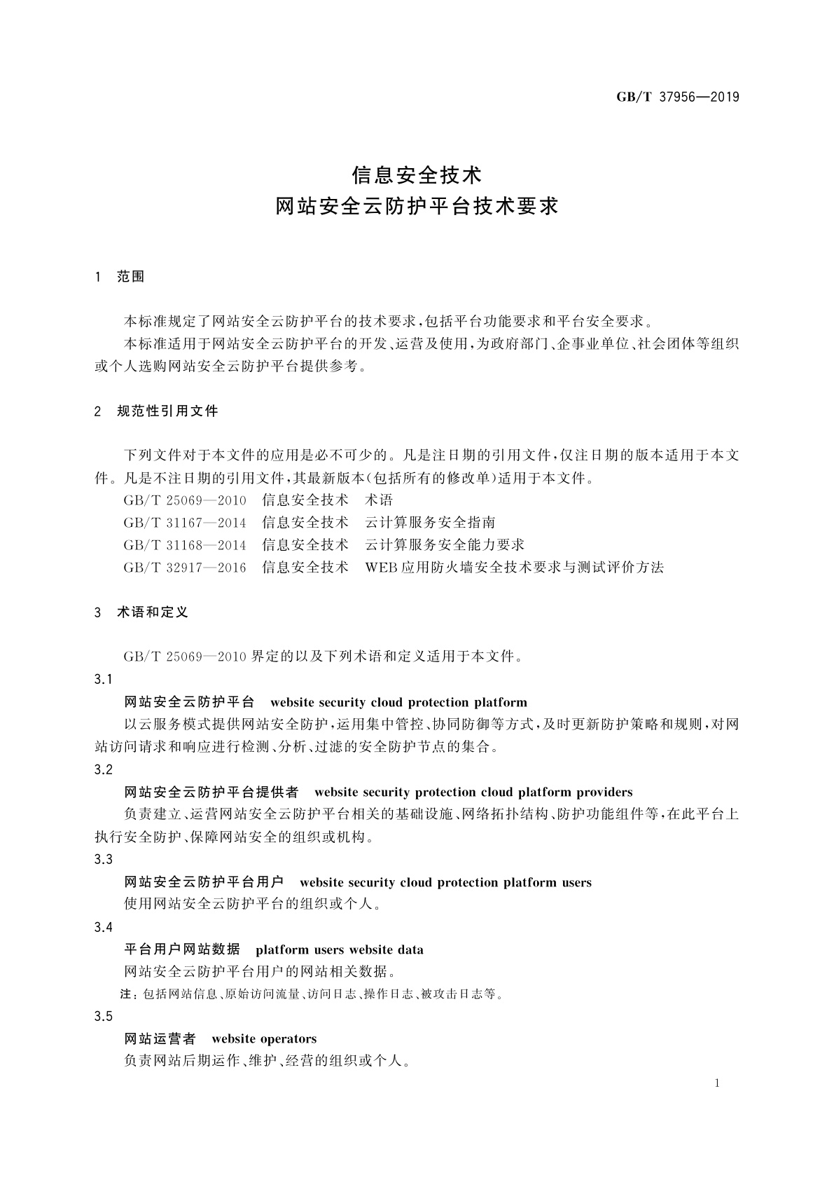 GB/T 37956-2019 信息安全技术　网站安全云防护平台技术要求