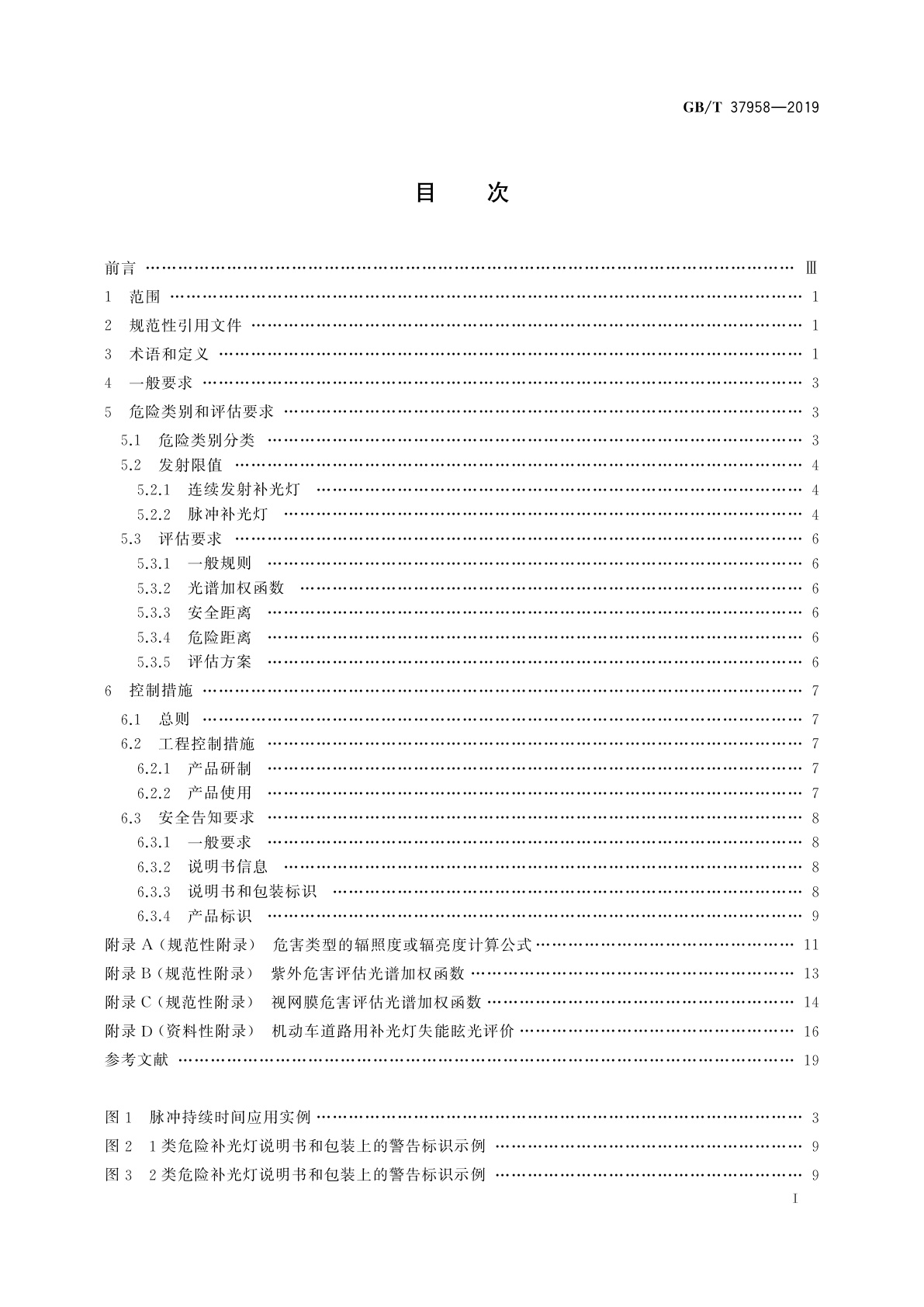 GB/T 37958-2019 视频监控系统主动照明部件光辐射安全要求