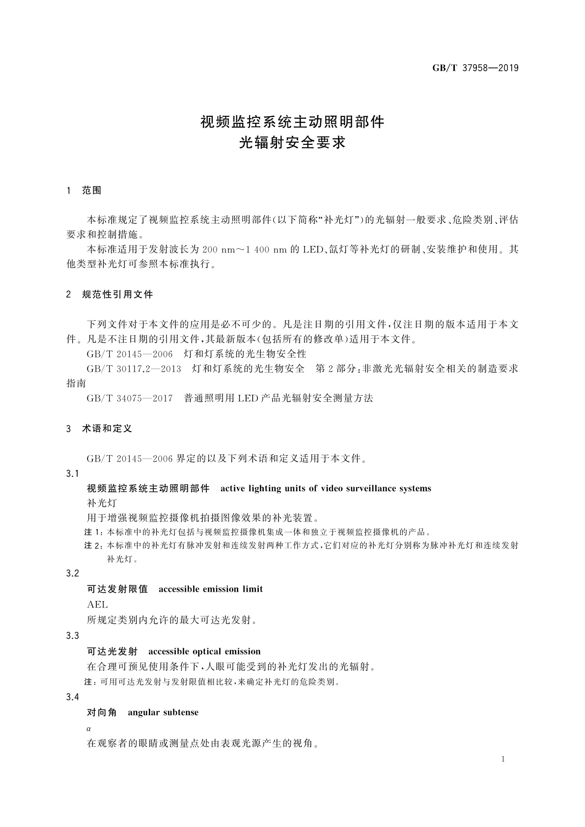 GB/T 37958-2019 视频监控系统主动照明部件光辐射安全要求