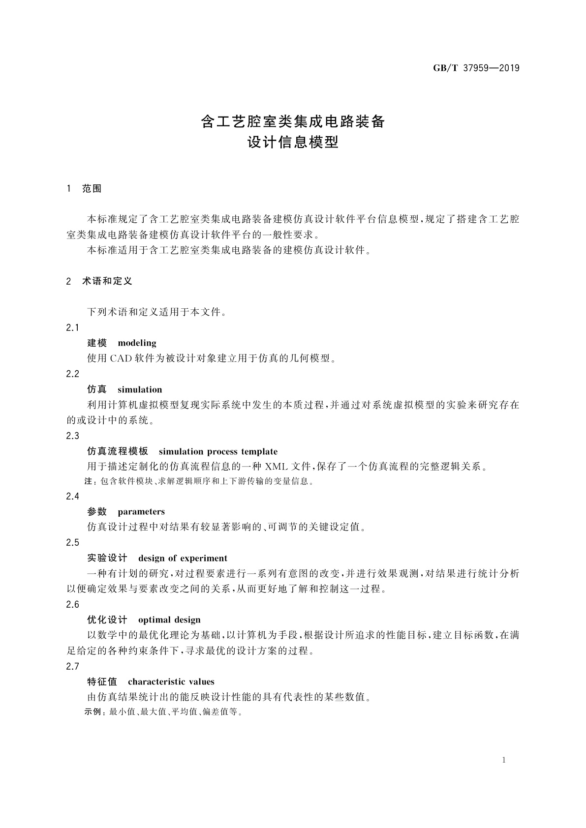 GB/T 37959-2019 含工艺腔室类集成电路装备设计信息模型