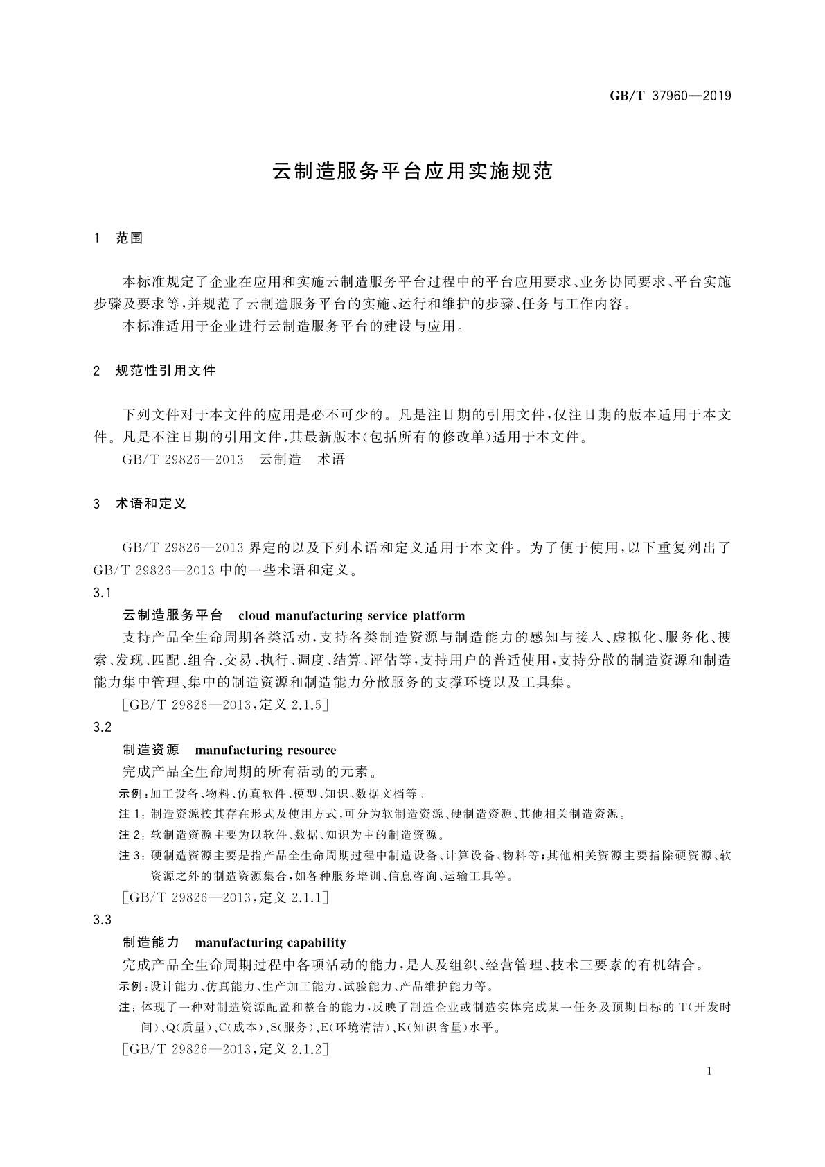 GB/T 37960-2019 云制造服务平台应用实施规范