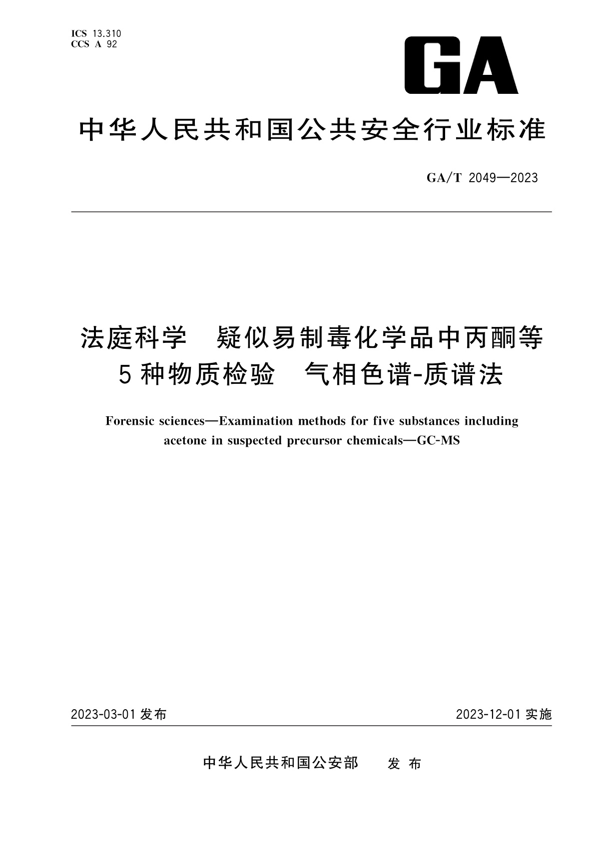 GA/T 2049-2023 法庭科学　疑似易制毒化学品中丙酮等5种物质检验　气相色谱-质谱法