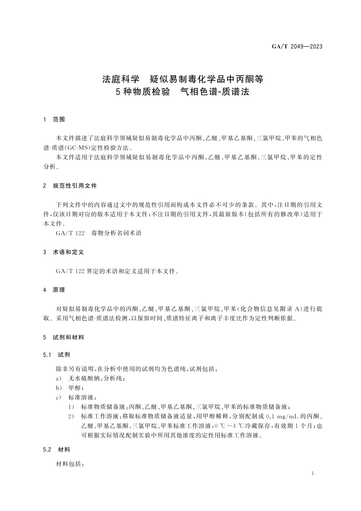 GA/T 2049-2023 法庭科学　疑似易制毒化学品中丙酮等5种物质检验　气相色谱-质谱法