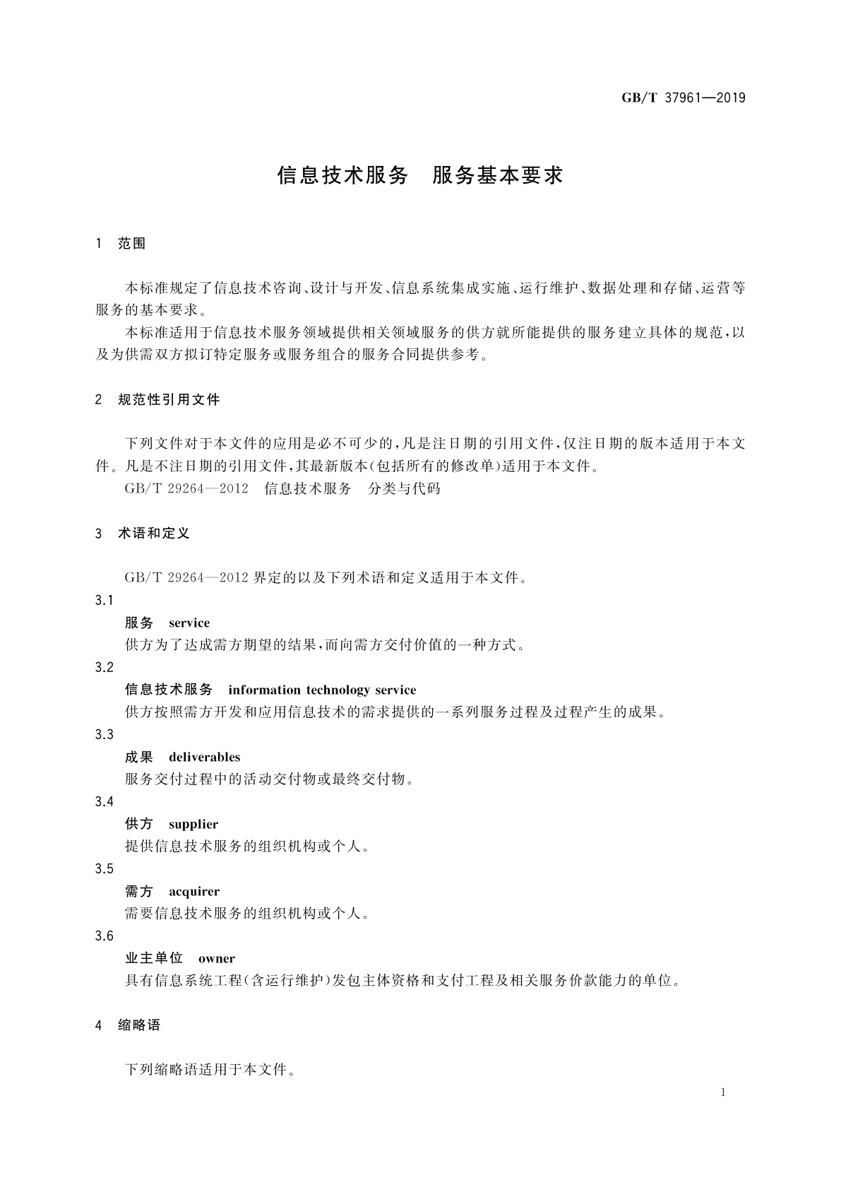 GB/T 37961-2019 信息技术服务　服务基本要求