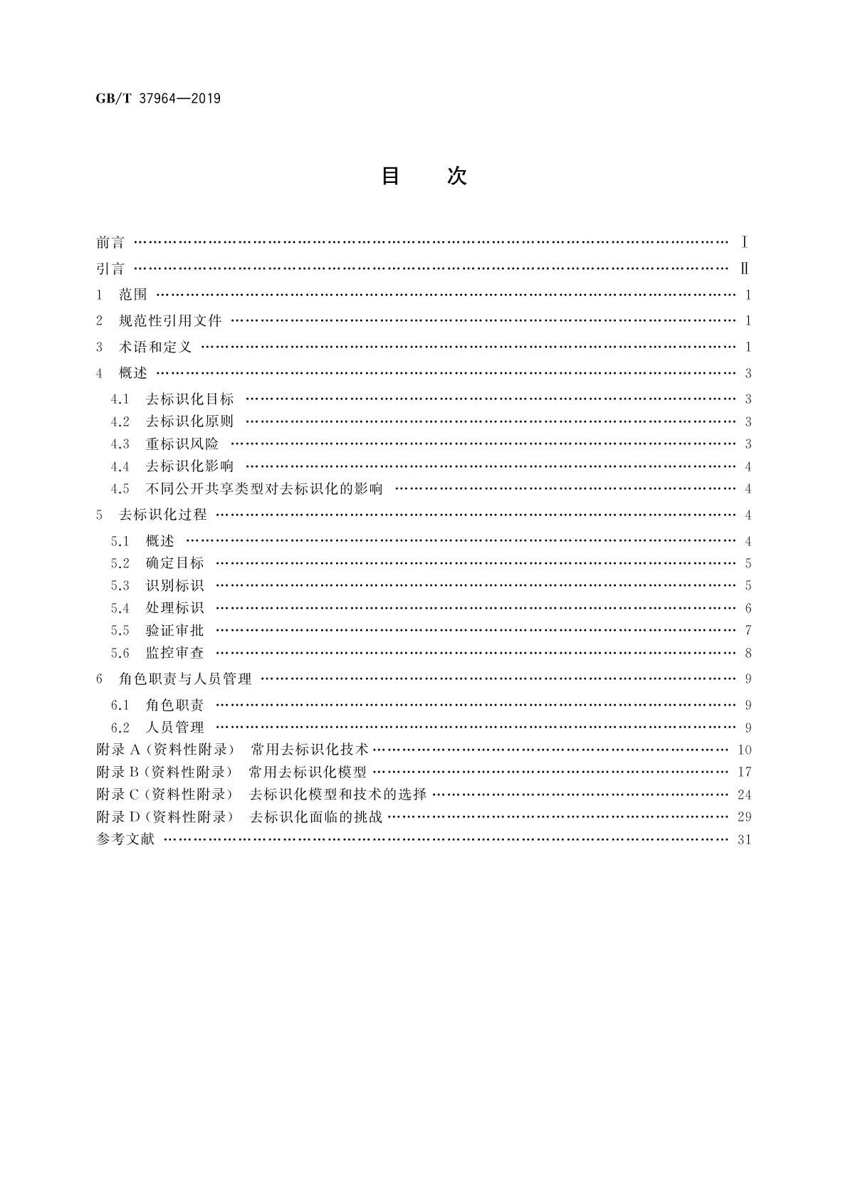 GB/T 37964-2019 信息安全技术　个人信息去标识化指南