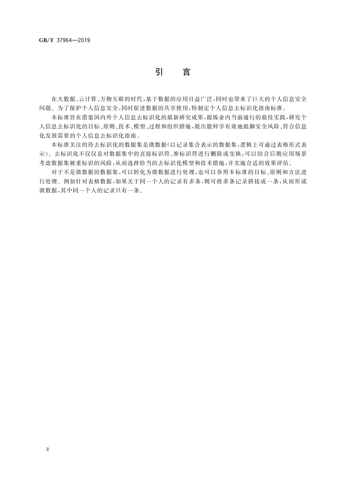 GB/T 37964-2019 信息安全技术　个人信息去标识化指南