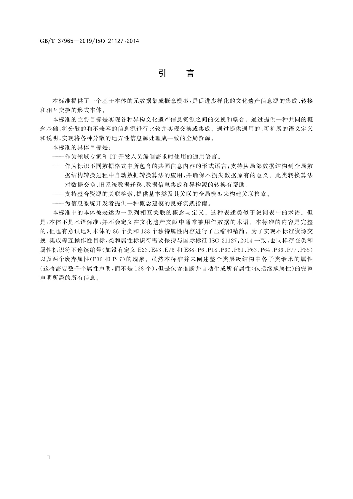 GB/T 37965-2019 信息与文献　文化遗产信息交换的参考本体