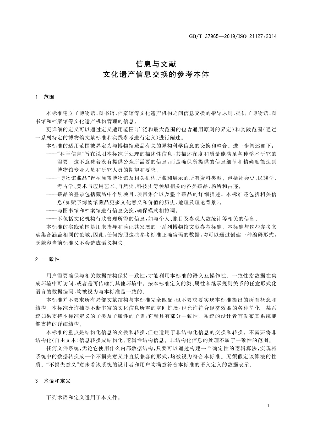 GB/T 37965-2019 信息与文献　文化遗产信息交换的参考本体