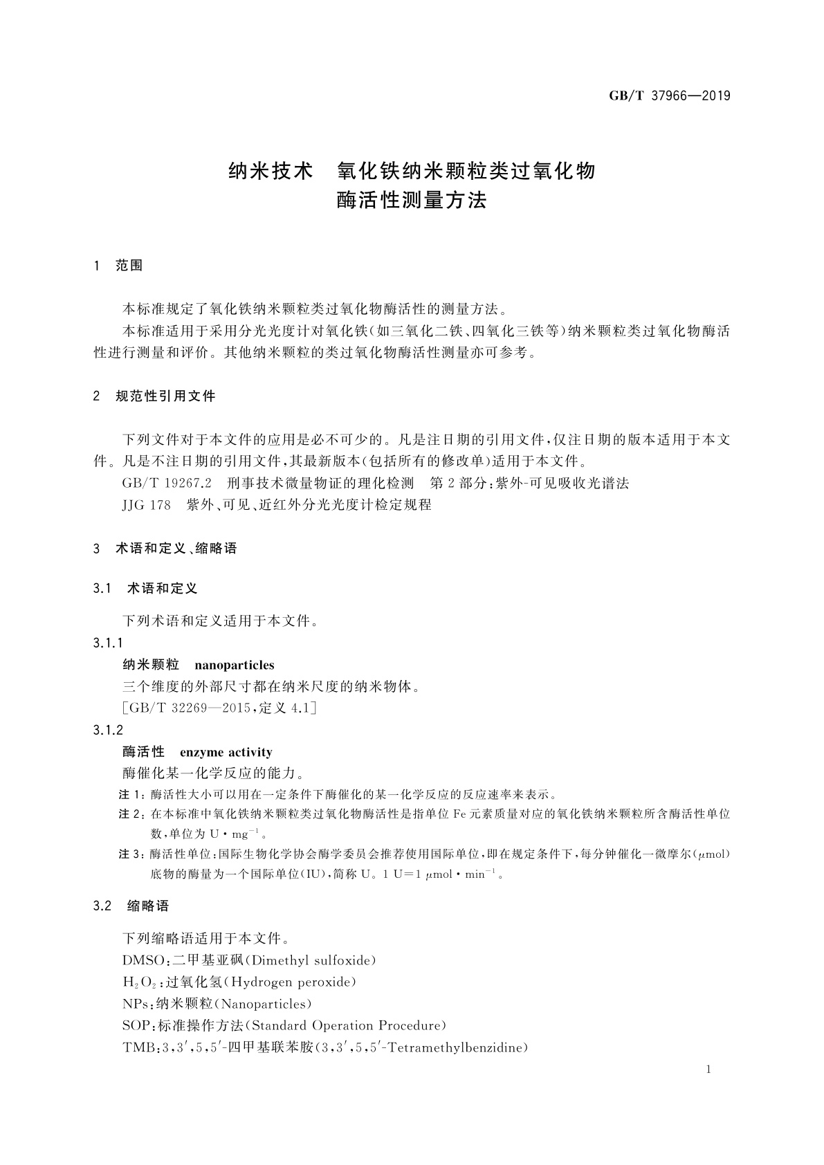 GB/T 37966-2019 纳米技术　氧化铁纳米颗粒类过氧化物酶活性测量方法