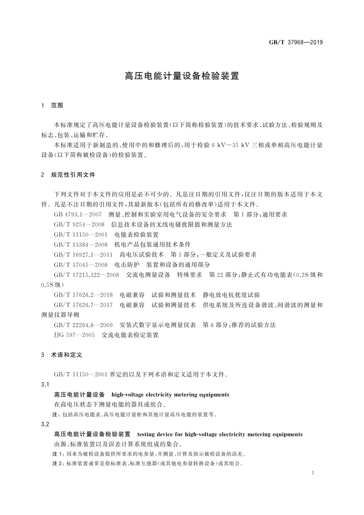GB/T 37968-2019 高压电能计量设备检验装置