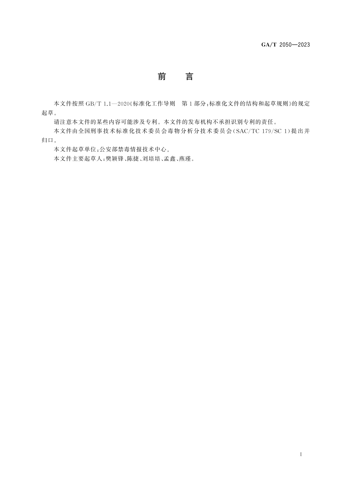 GA/T 2050-2023 法庭科学　疑似易制毒化学品中醋酸酐检验　气相色谱-质谱法