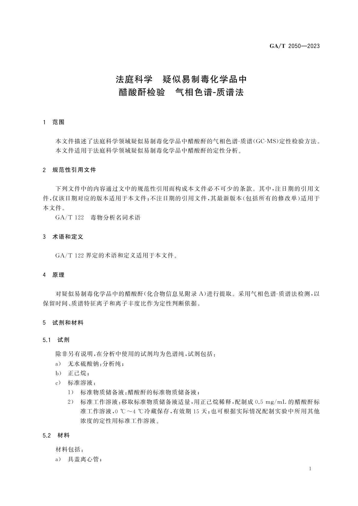 GA/T 2050-2023 法庭科学　疑似易制毒化学品中醋酸酐检验　气相色谱-质谱法