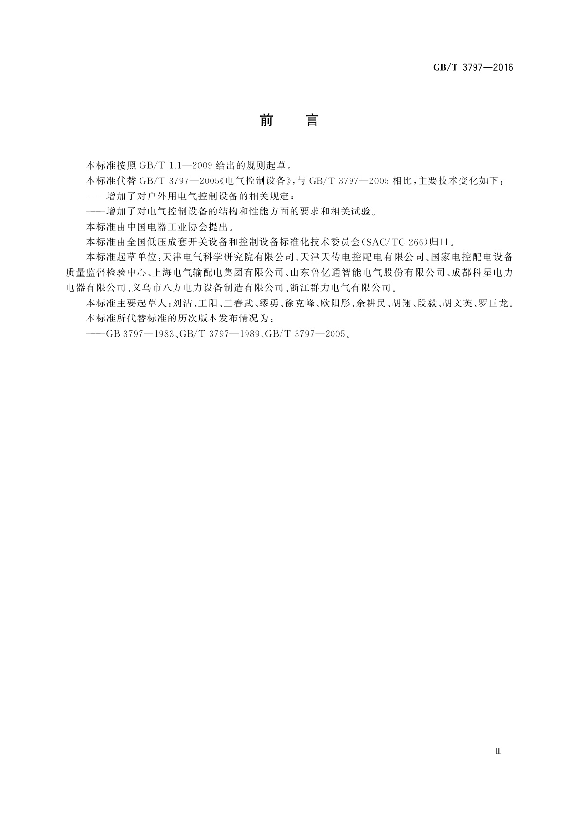 GB/T 3797-2016 电气控制设备