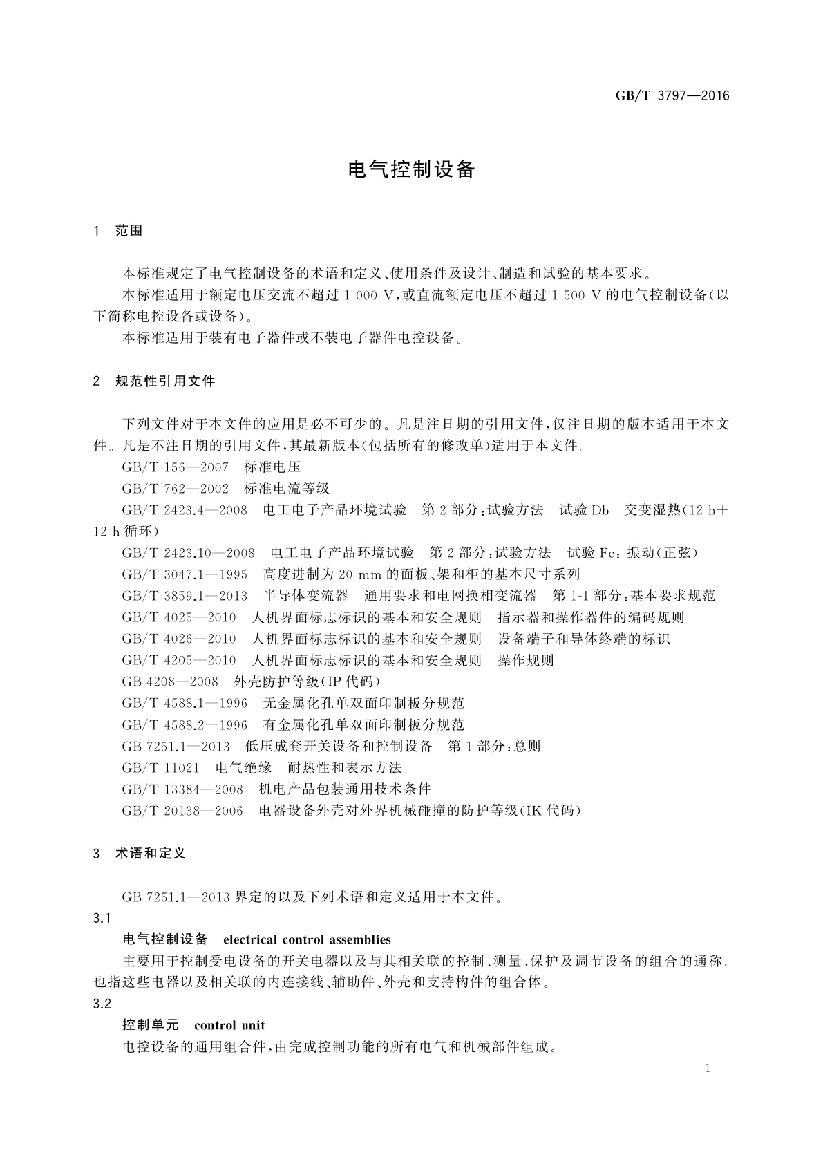 GB/T 3797-2016 电气控制设备