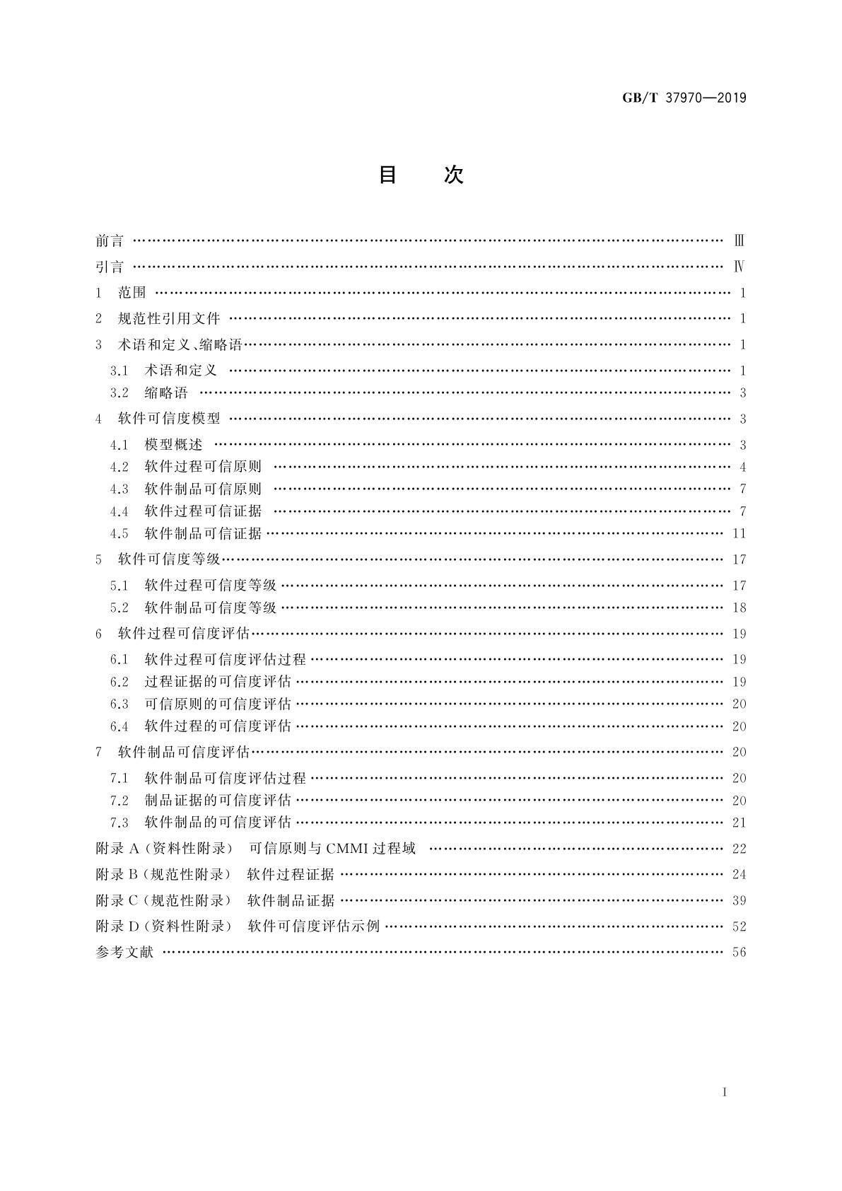 GB/T 37970-2019 软件过程及制品可信度评估