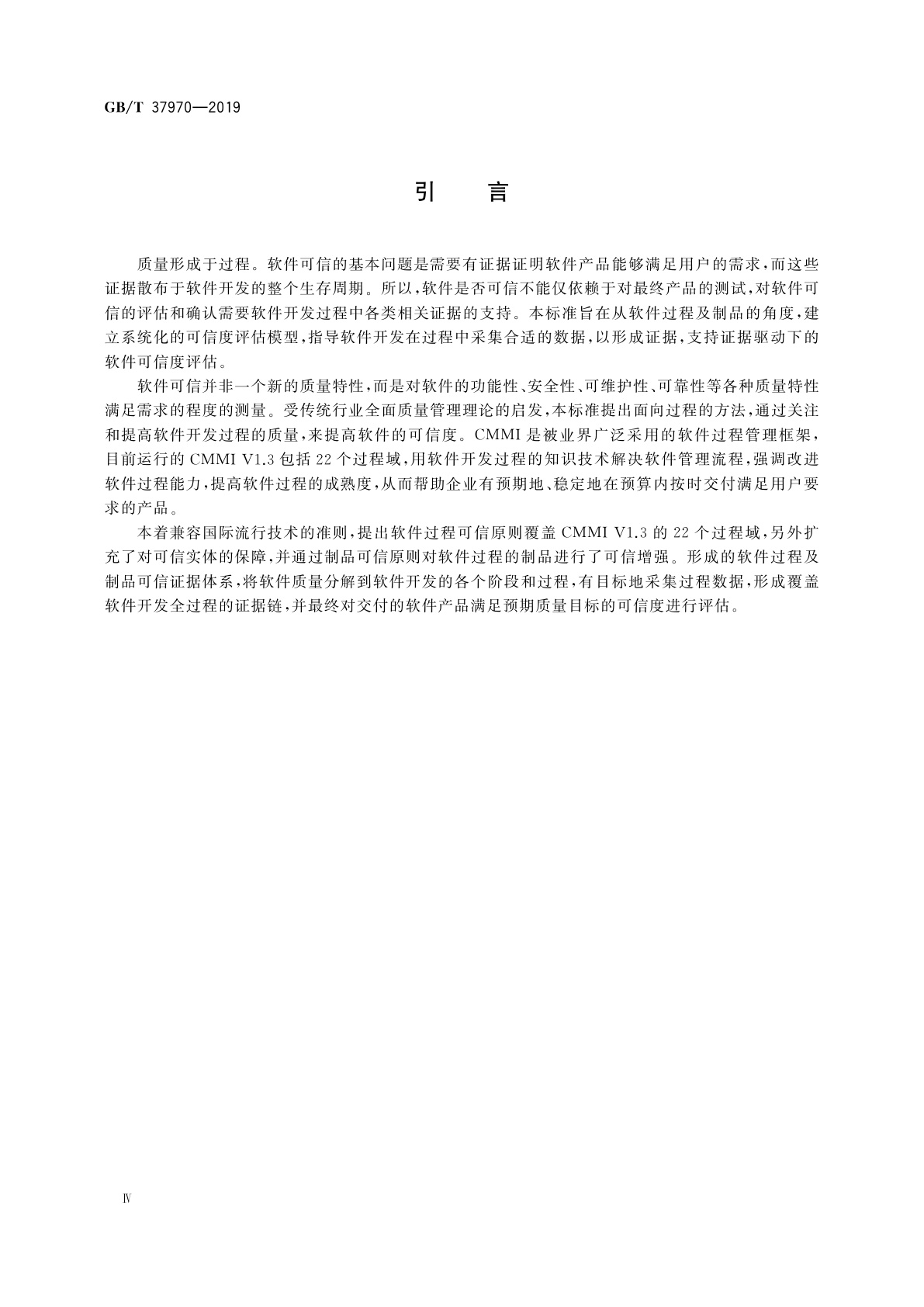 GB/T 37970-2019 软件过程及制品可信度评估