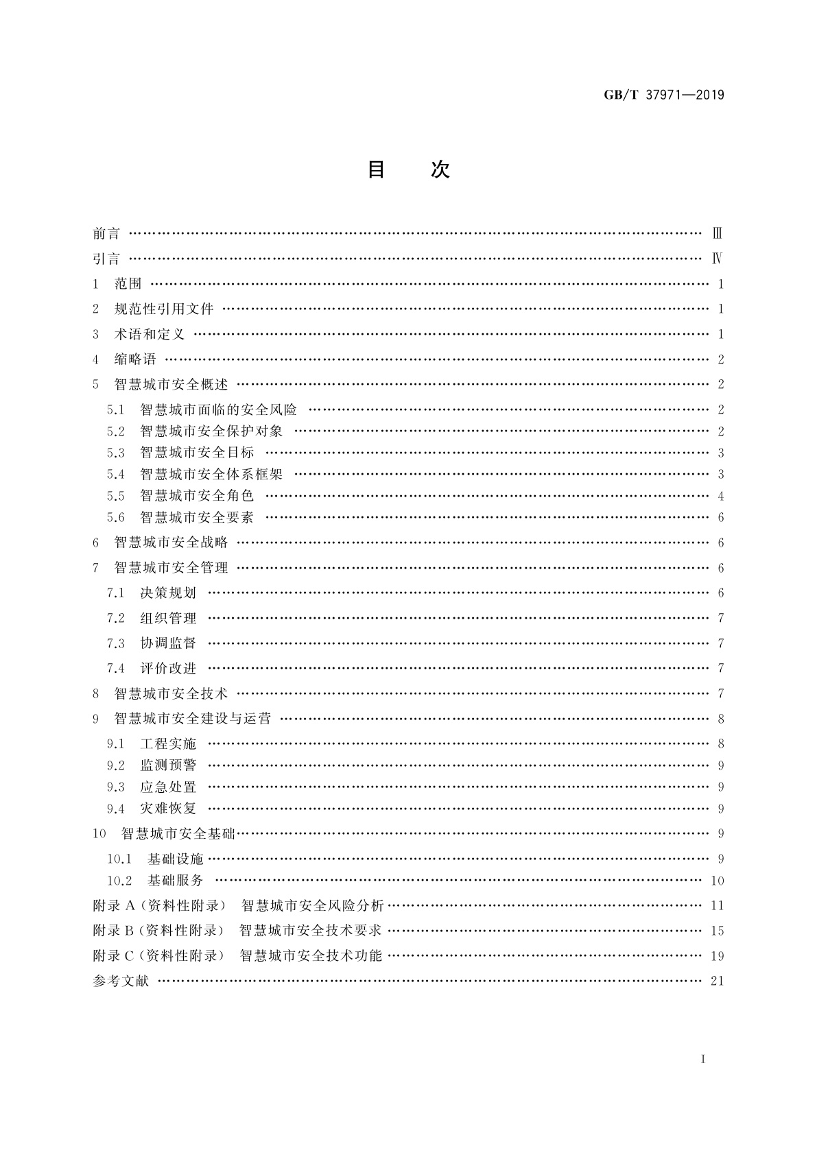 GB/T 37971-2019 信息安全技术　智慧城市安全体系框架