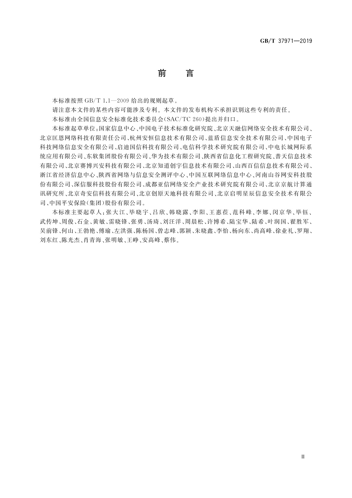 GB/T 37971-2019 信息安全技术　智慧城市安全体系框架