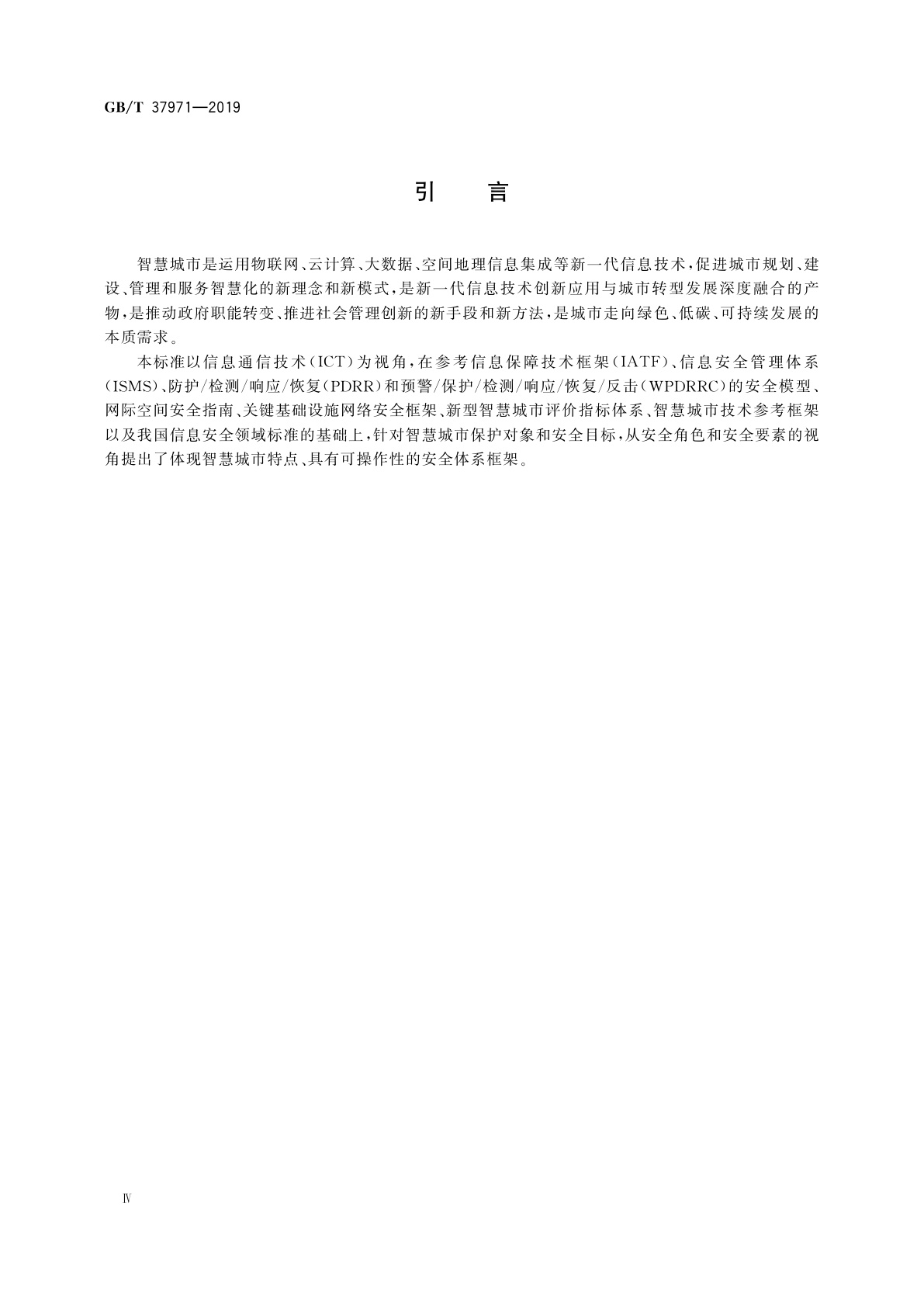 GB/T 37971-2019 信息安全技术　智慧城市安全体系框架