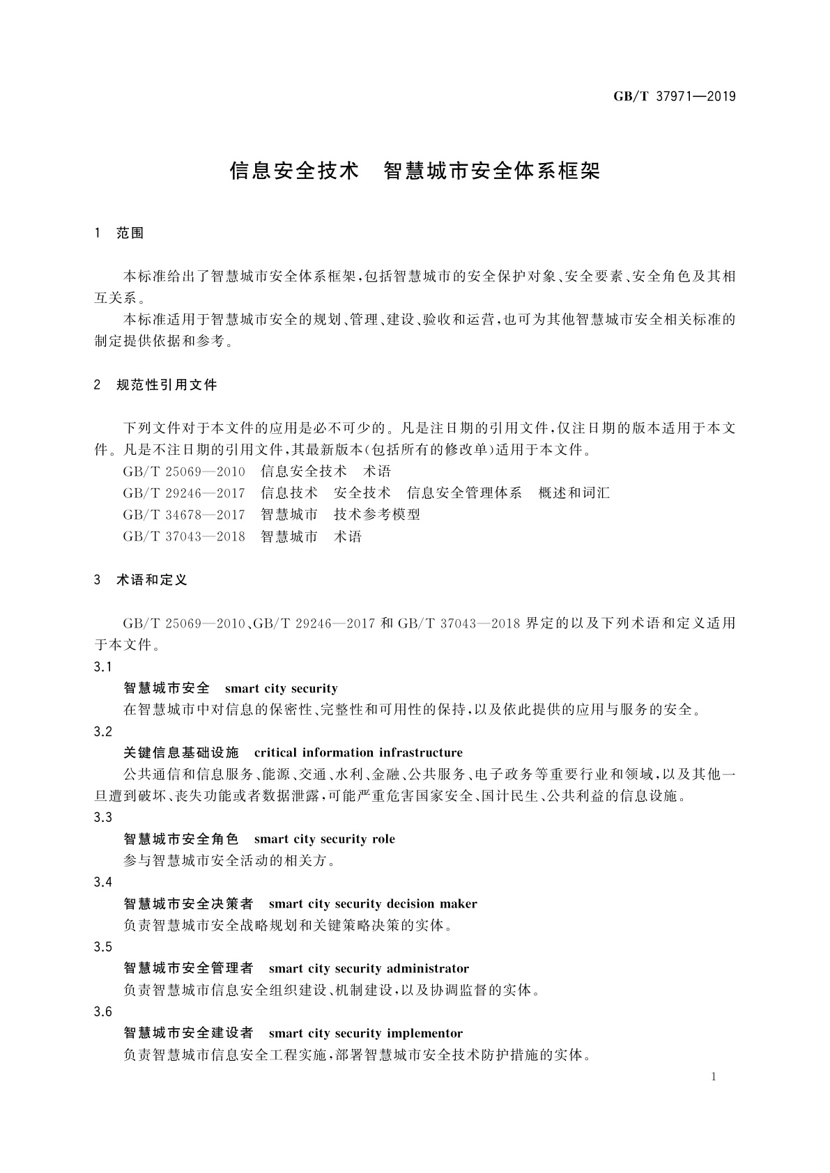 GB/T 37971-2019 信息安全技术　智慧城市安全体系框架