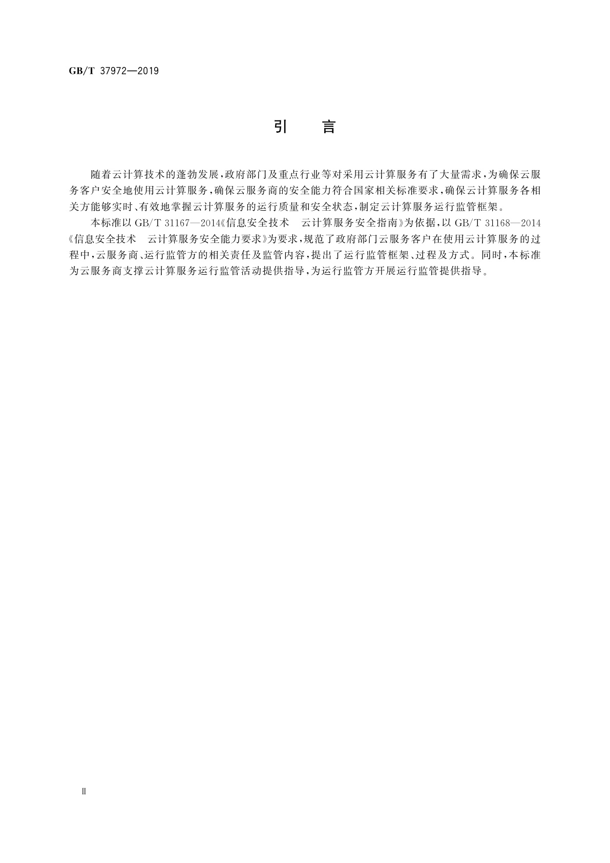 GB/T 37972-2019 信息安全技术　云计算服务运行监管框架