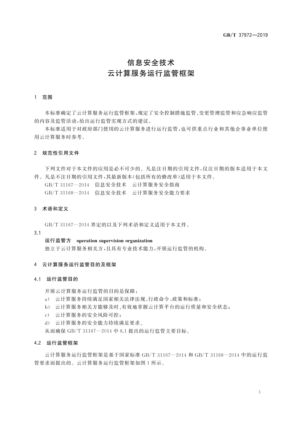 GB/T 37972-2019 信息安全技术　云计算服务运行监管框架