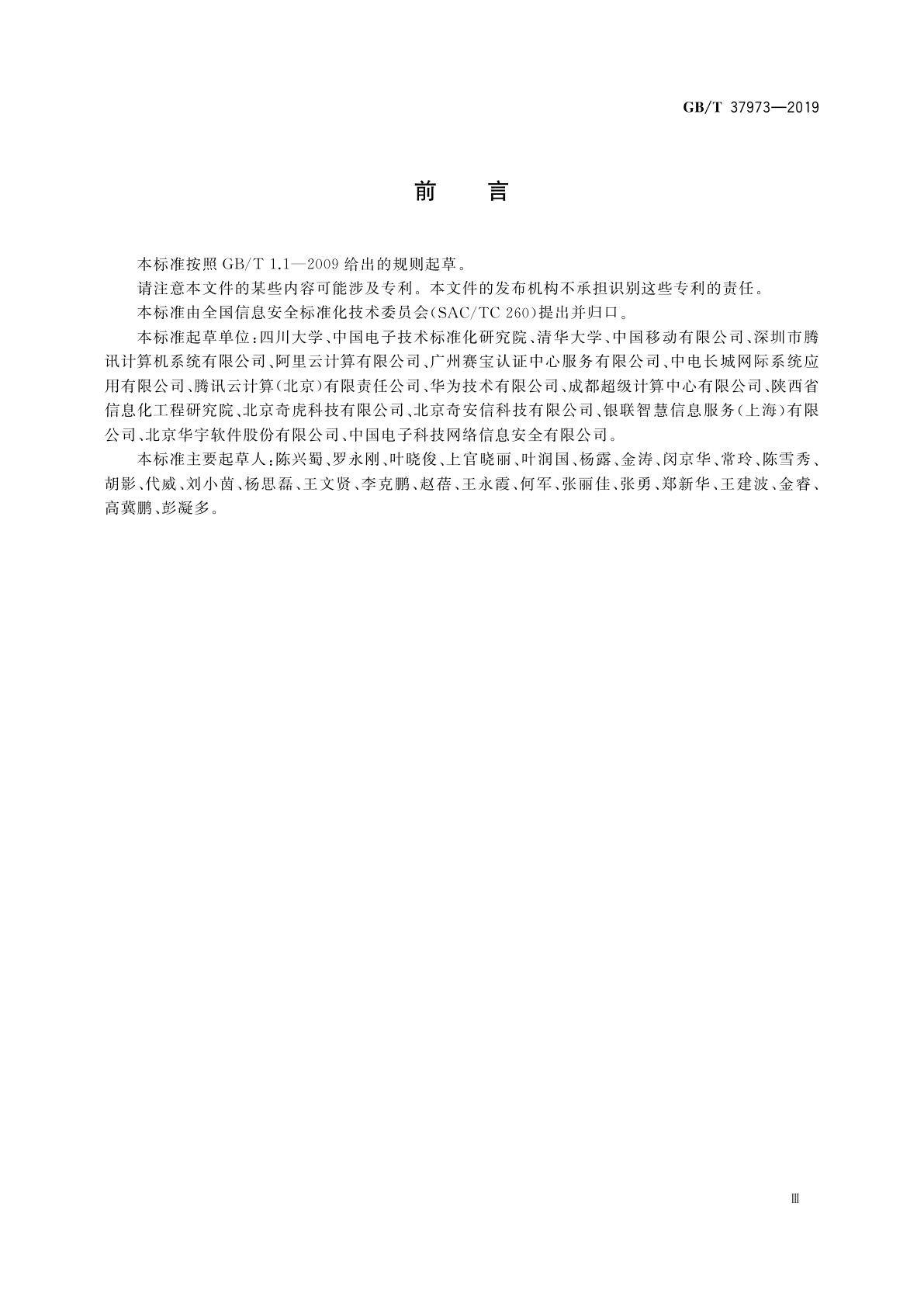 GB/T 37973-2019 信息安全技术　大数据安全管理指南