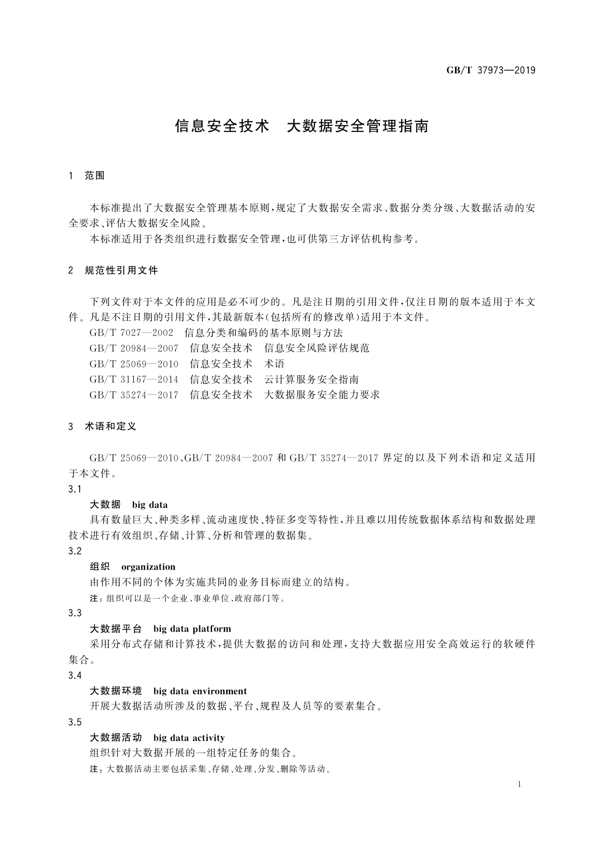 GB/T 37973-2019 信息安全技术　大数据安全管理指南