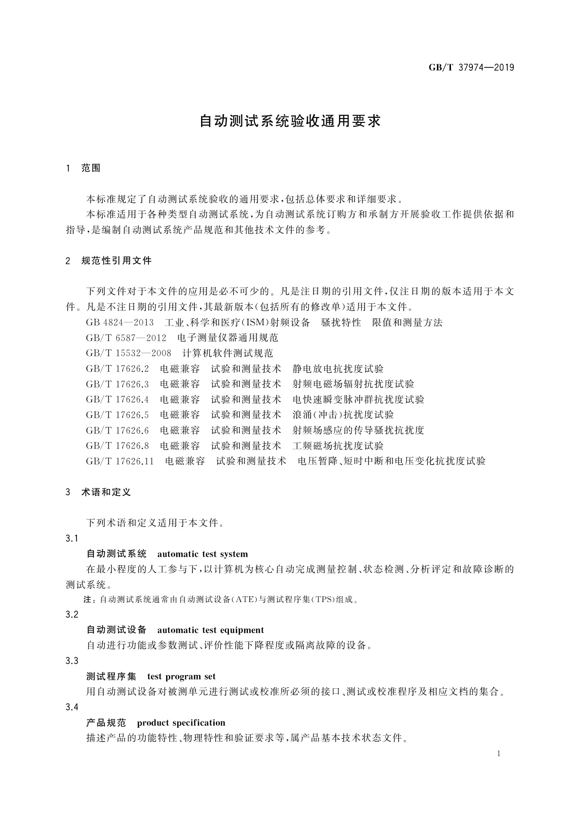 GB/T 37974-2019 自动测试系统验收通用要求