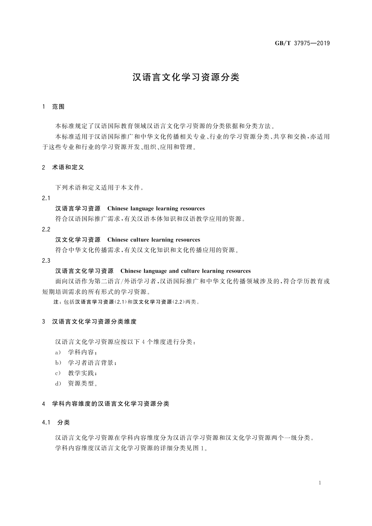 GB/T 37975-2019 汉语言文化学习资源分类