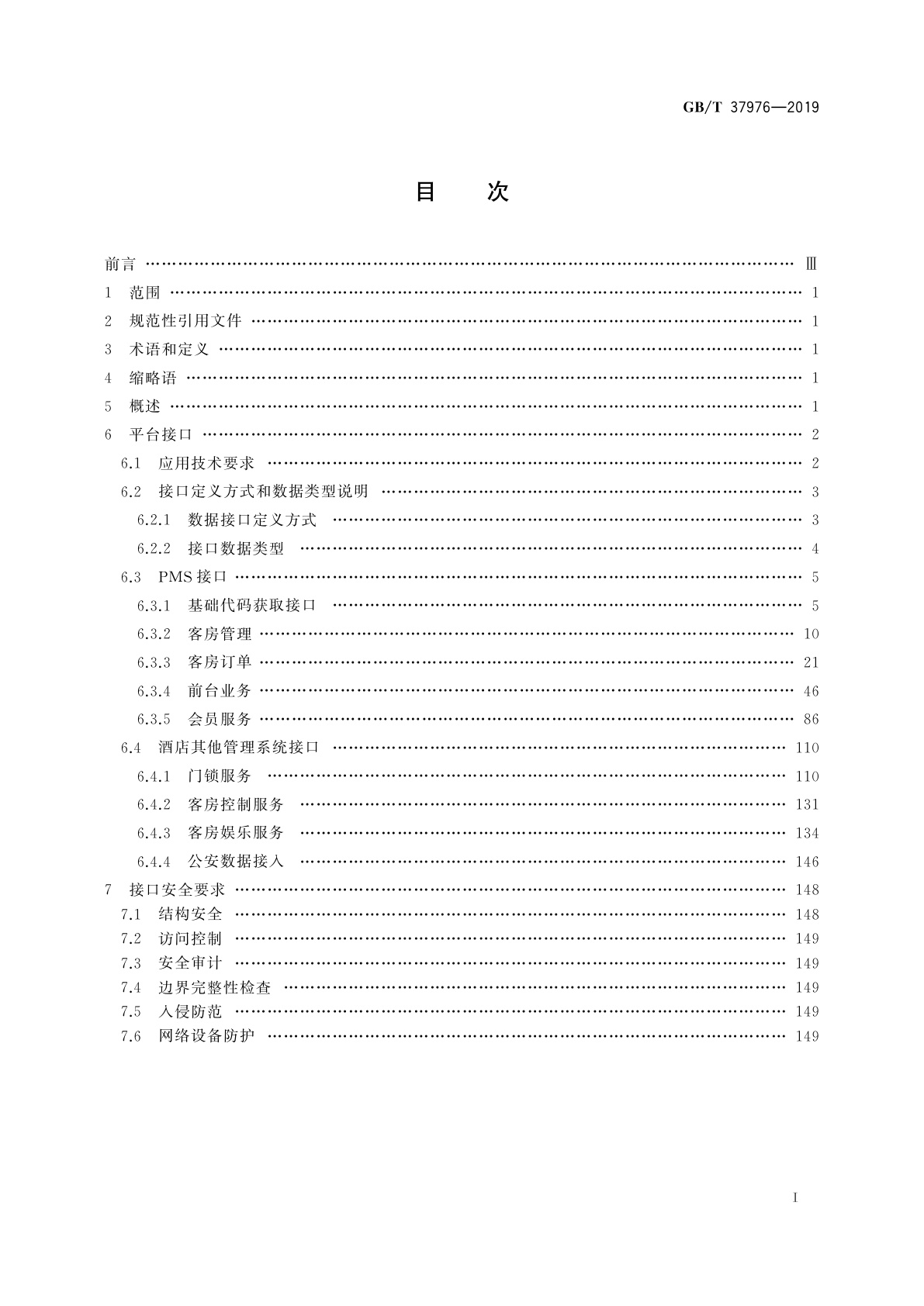 GB/T 37976-2019 物联网　智慧酒店应用　平台接口通用技术要求