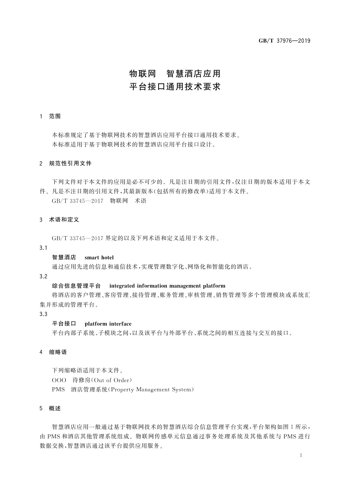 GB/T 37976-2019 物联网　智慧酒店应用　平台接口通用技术要求