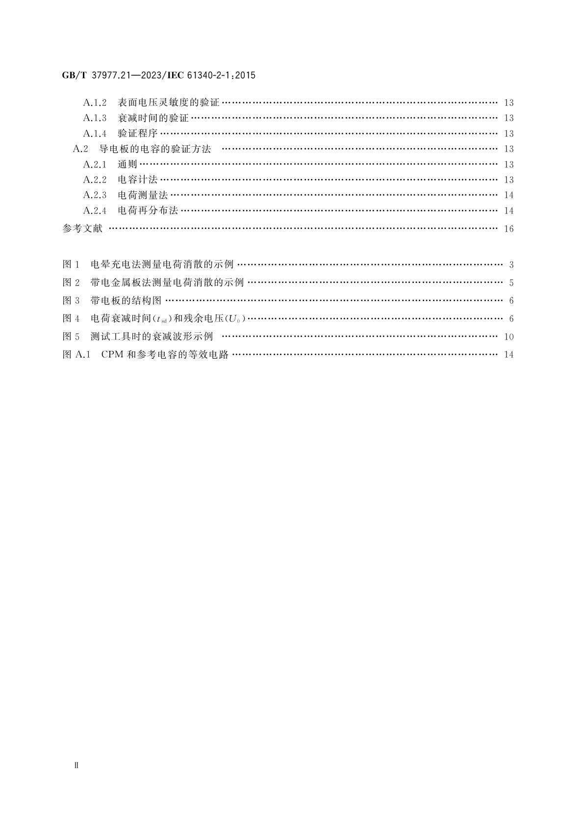 GB/T 37977.21-2023 静电学　第2-1部分：试验方法　材料和产品静电荷消散能力