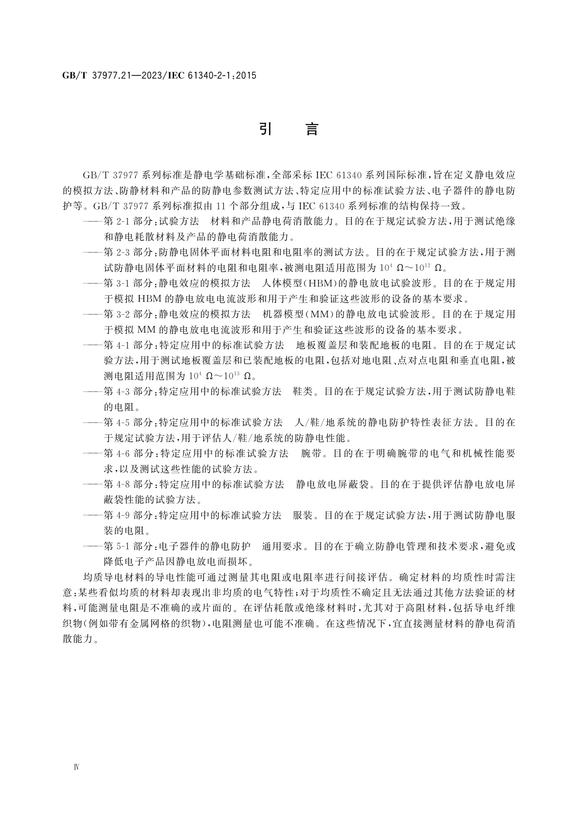 GB/T 37977.21-2023 静电学　第2-1部分：试验方法　材料和产品静电荷消散能力