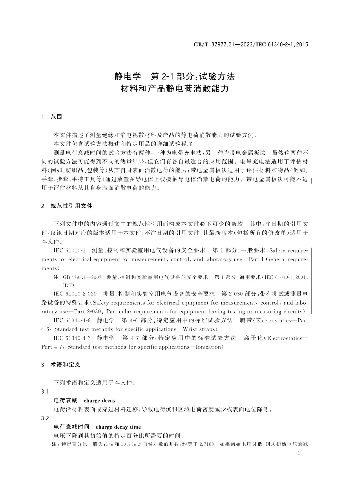 GB/T 37977.21-2023 静电学　第2-1部分：试验方法　材料和产品静电荷消散能力