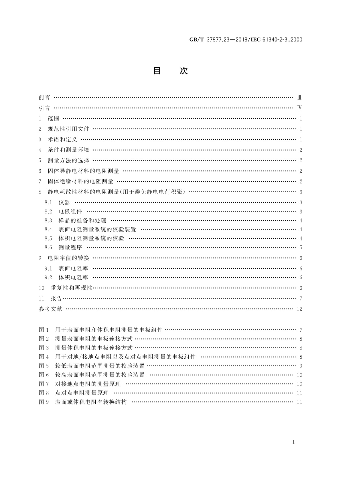 GB/T 37977.23-2019 静电学　第2-3部分：防静电固体平面材料电阻和电阻率的测试方法