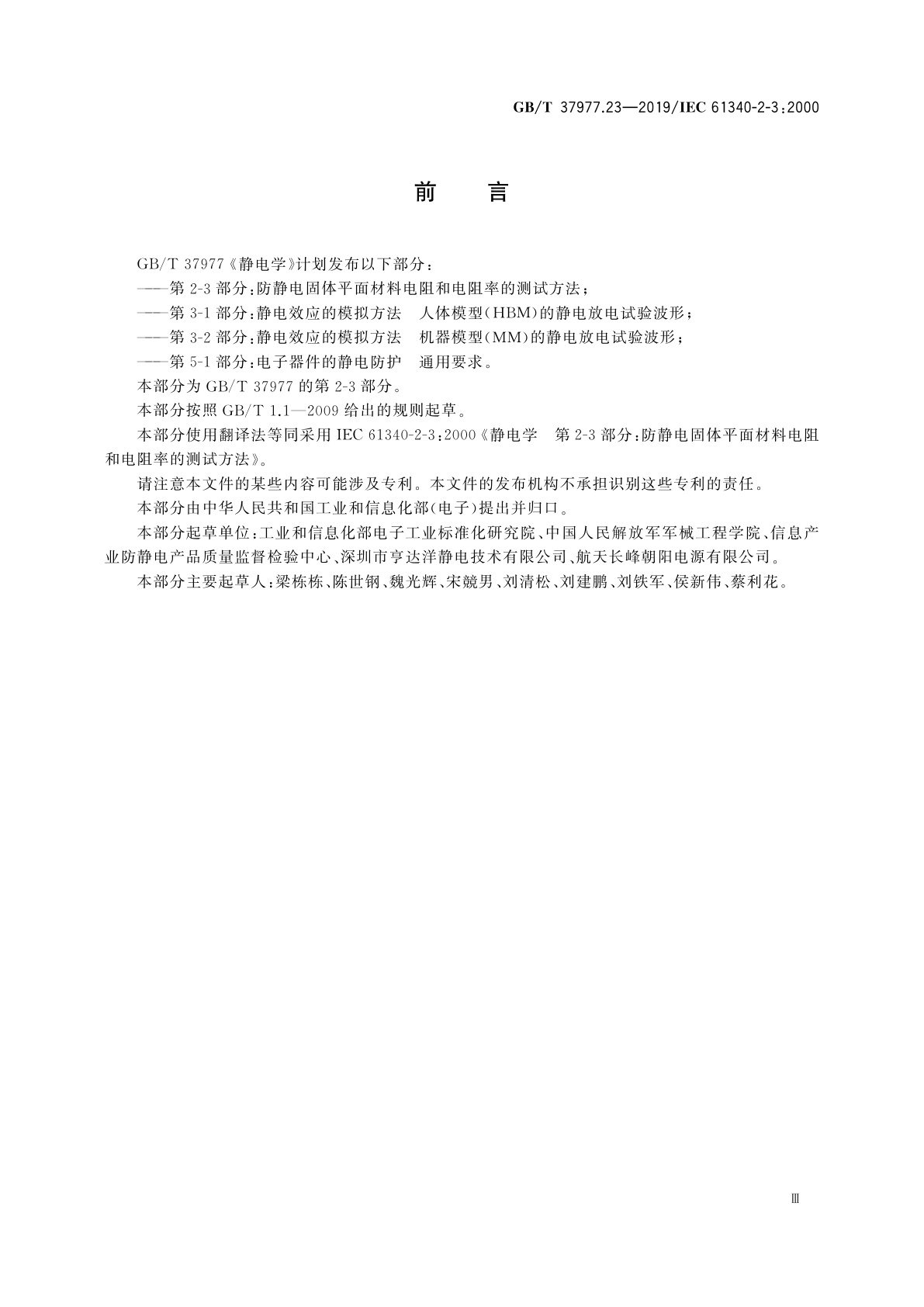 GB/T 37977.23-2019 静电学　第2-3部分：防静电固体平面材料电阻和电阻率的测试方法