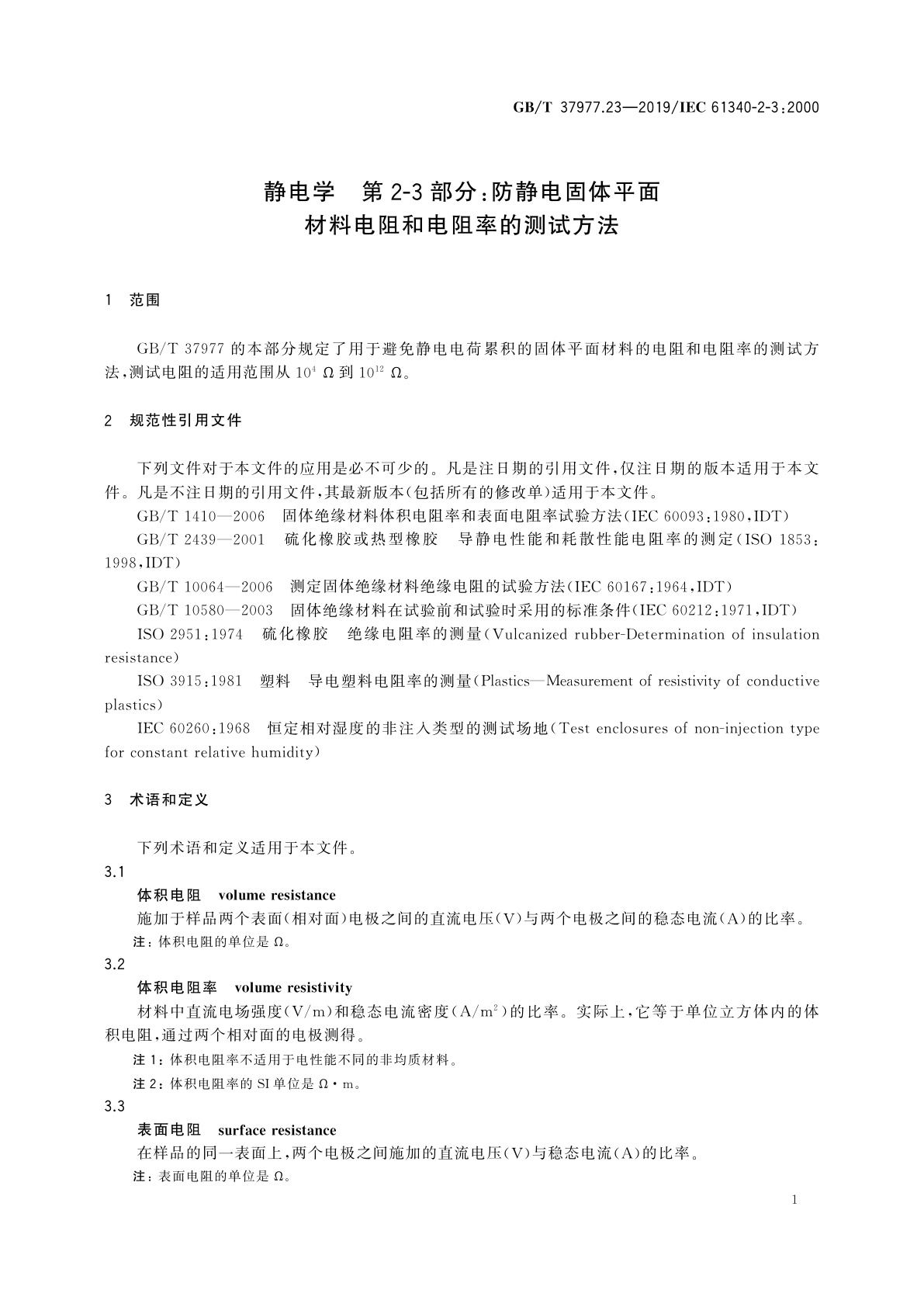 GB/T 37977.23-2019 静电学　第2-3部分：防静电固体平面材料电阻和电阻率的测试方法