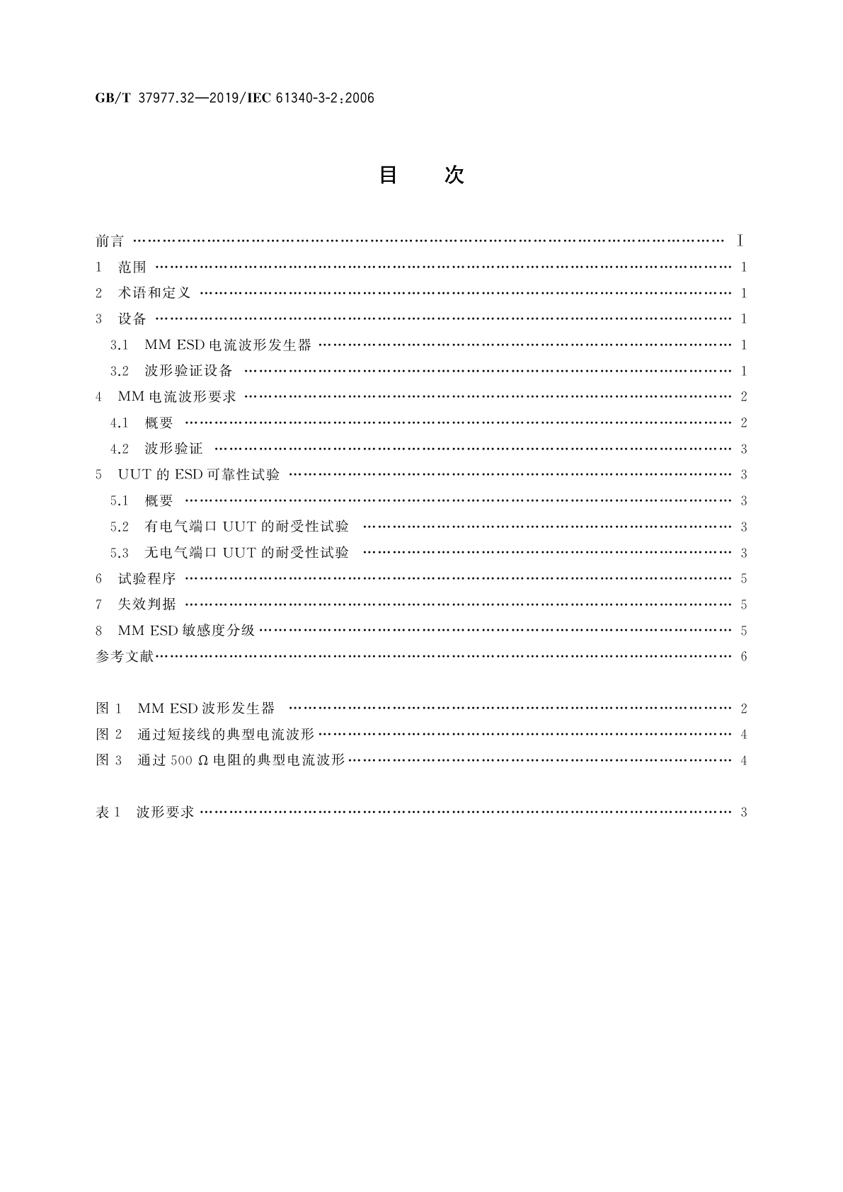 GB/T 37977.32-2019 静电学　第3-2部分：静电效应的模拟方法　机器模型(MM)的静电放电试验波形